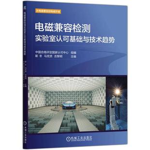 电磁兼容检测实验室认可基础与技术趋势 中国合格评定认可中心 机械工业出版社9787111783787
