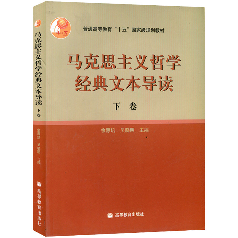 马克思主义哲学文本导读 下卷 余源培吴晓明 高等教育出版社 马克思主义哲学文本阅读入门 哲学教材 马克思主义哲学教程书籍