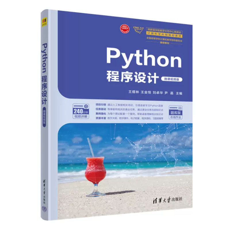 Python程序设计（微课视频版）王煜林、王金恒、刘华、尹菡清华大学出版社