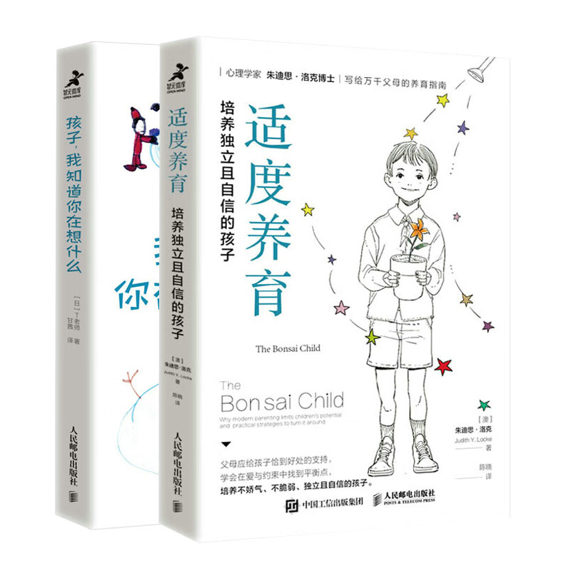 适度养育：培养立且自信的孩子 + 孩子 我知道你在想什么书籍