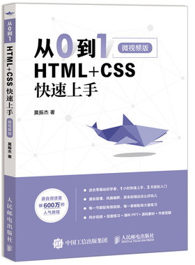 从0到1 HTML+CSS快速上手  Web程序设计  html5+css3 Web前端开发书 前端实战项目面试题 网页制作网站设计web前端开发教程图书籍