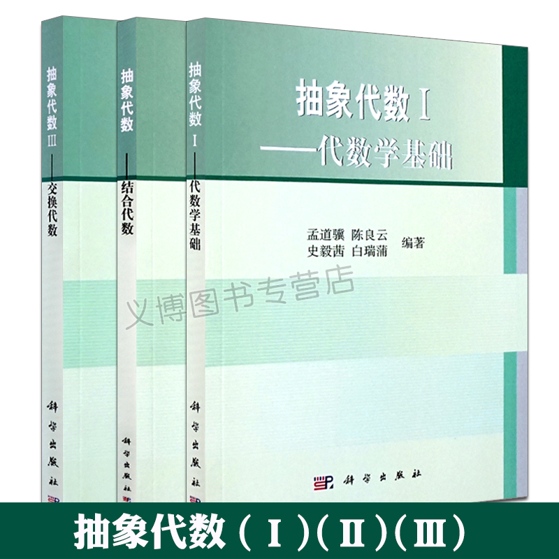 抽象代数1代数学基础+抽象代数3交换代数+抽象代数2结合代数 孟道骥 陈良云编著 抽象代数课程教材高等院校数学专业本科生研究生书