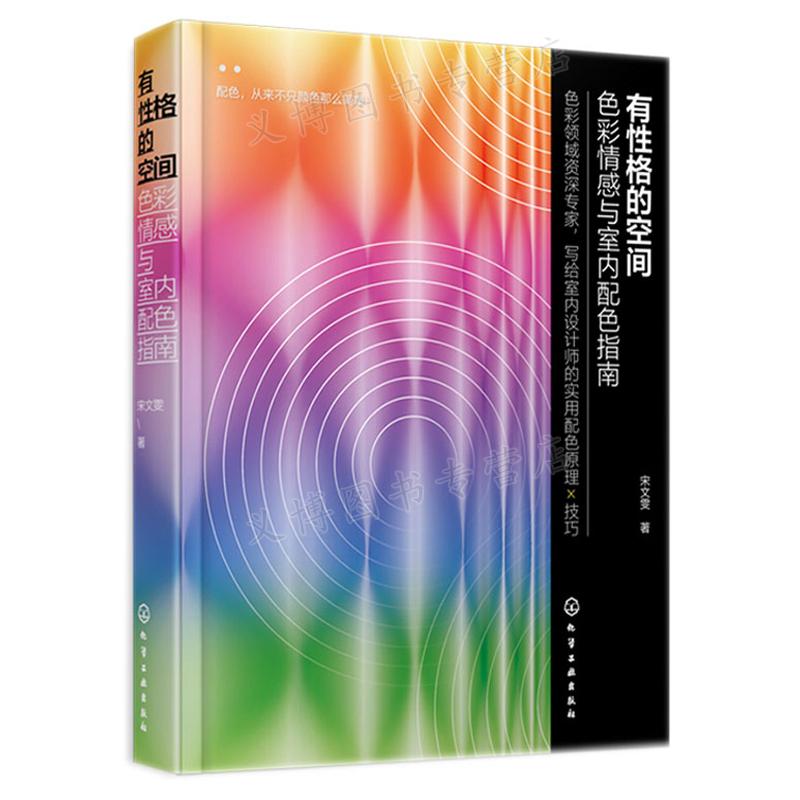 有性格的空间 色彩情感与室内配色指南 宋文雯 化学工业出版社9787122412072