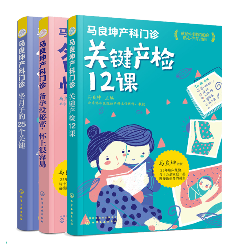马良坤产科门诊 备孕没 怀上很容易+关键产检12课+坐月子的25个关键 明明白白孕产检实用检查指南备孕怀孕营养胎月子食谱书