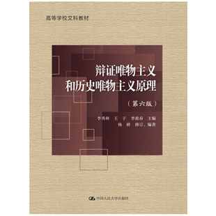 辩证唯物主义和唯物主义原理（第六版）李秀林 于 李淮春 主编 杨耕 中大学出版社 9787300308104