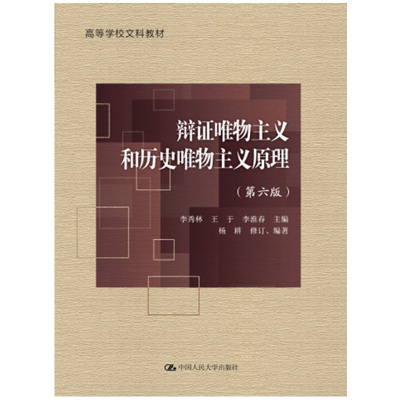 辩证唯物主义和唯物主义原理