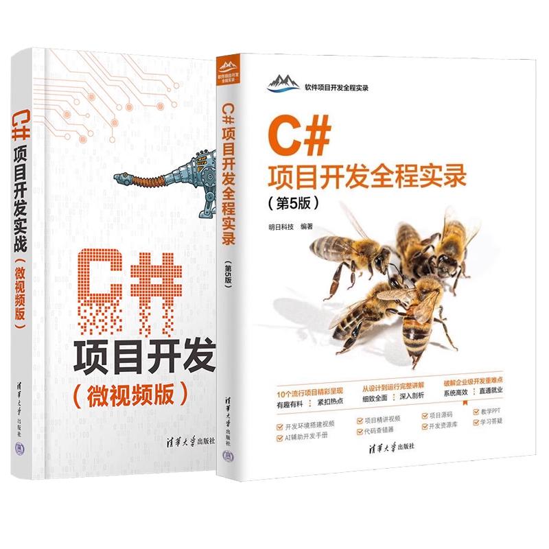 【全2册】C#项目开发全程实录 第5版 明日科技+C#项目开发实战 微视频版