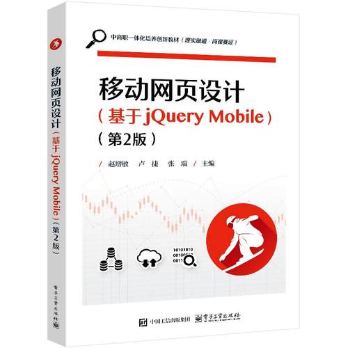 移动网页设计 基于jQuery Mobile 第2版 赵增敏 电子工业出版社9787121500084