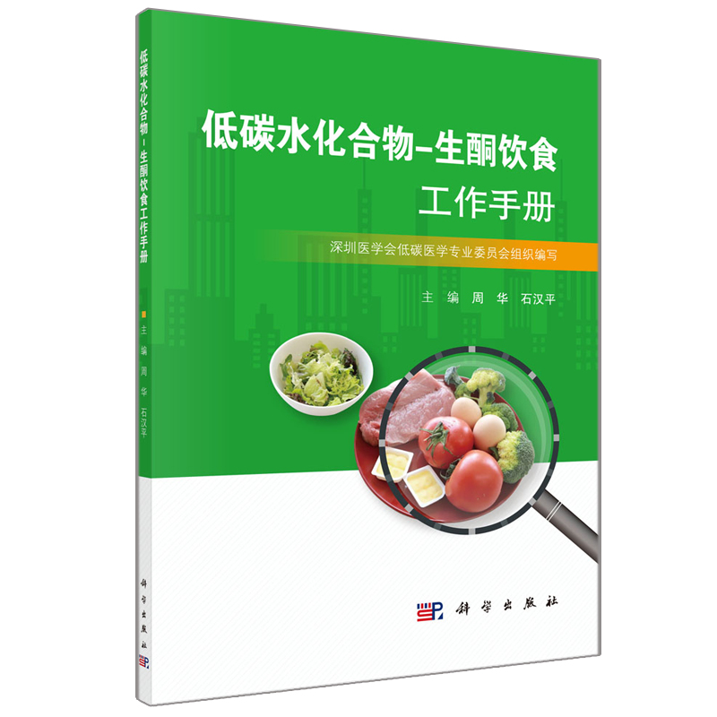 低碳水化合物-生酮饮食工作手册 周...