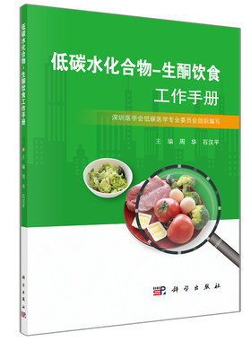 低碳水化合物-生酮饮食工作手册 周华，石汉平 著 科学出版社
