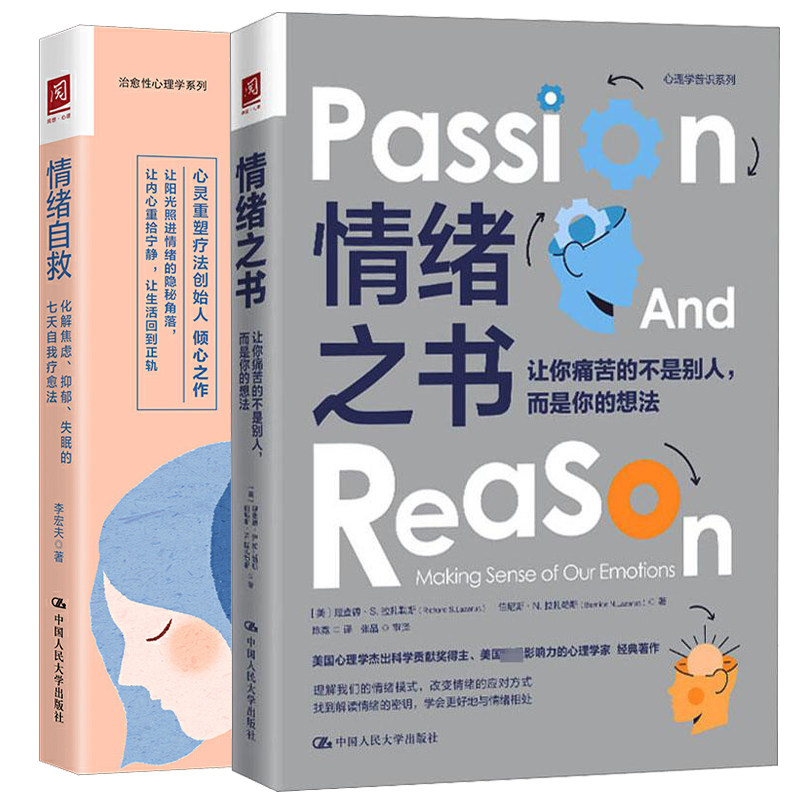 情绪自救 化解焦虑抑郁失眠的七天自我法+情绪之书 让你痛苦的不是别人 而是你的想法 2本中国大学出版社