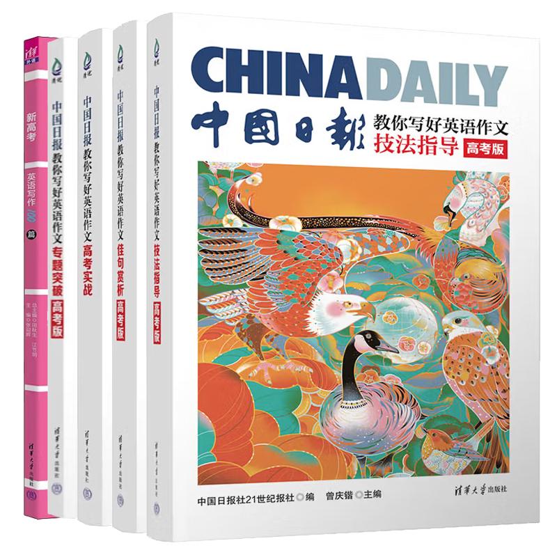 【全5册】中国日报教你写好英语作文 技法指导+题突破+佳句赏析 高考版+高考实战+新高考英语写作100篇 清华大学出版社