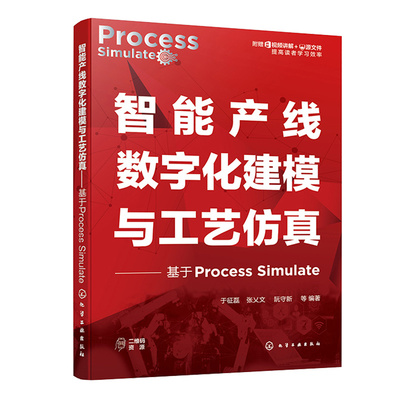智能产线数字化建模与工艺 基于Process Simulate 于征磊 张乂文 阮守新 等 9787122423832 化学工业出版社