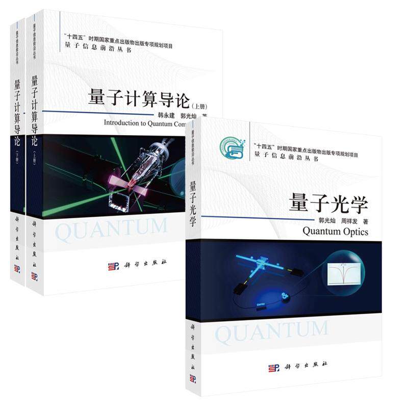 【全2册】量子计算导论 上下册+量子光学 韩健，郭光灿 著 科学出版社