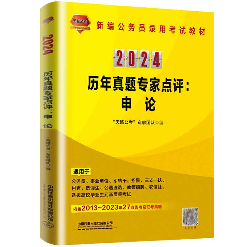 历年真题家点评：申论 2024国版  天路公考 家团队 著 铁道出版社