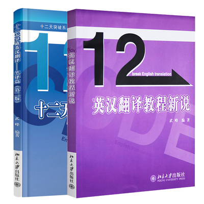 英汉翻译教程新说+十二天突破英汉翻译 笔译篇 二版 武峰 2本 北京大学出版社