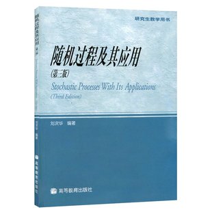 随机过程及其应用 第三版 高等教育出版社 9787040144277刘次华 本科研究生教学书 随机过程入门教材 理科教材工程技术人员参考书