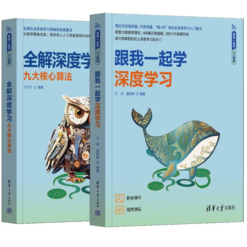 【全2册】跟我一起学深度学习+全解深度学习&mdash;&mdash;九大核心算法（跟我一起学人工智能） 清华大学出版社