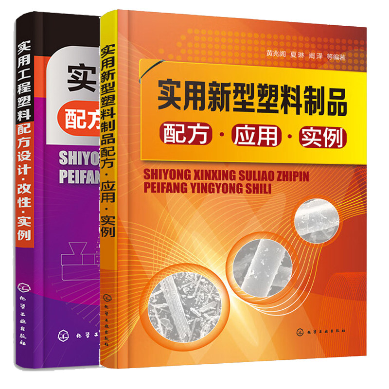 实用新型塑料制品配方 应用 实例+实用工程塑料配方设计改性实例 2本化学工业出版社