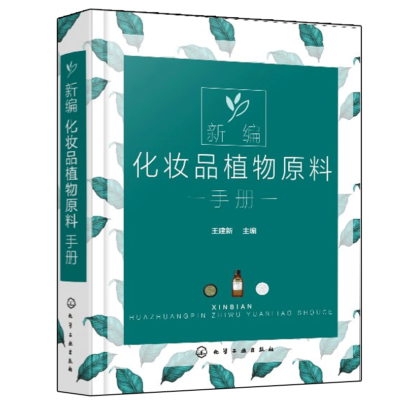 新编化妆品植物原料手册 天然化妆品配方设计 化妆品植物原料制备方法工艺 美容护肤化妆品植物原料作用化妆品天然成分手册书