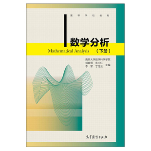 数学分析 下册 高等教育出版社9787040398649 刘春根 朱少红 李军 等 高等学校数学类专业的教材 数学教学和科研人员书籍