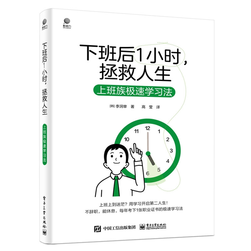 下班后一小时 拯救人生 上班族速学法 高莹 电子工业出版社