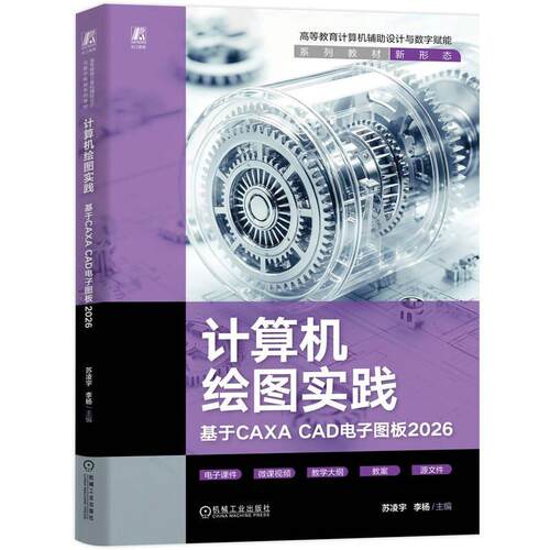 计算机绘图实践 基于CAXA CAD电子图板2026 苏凌宇 李杨 机械工业出版社9787111817147
