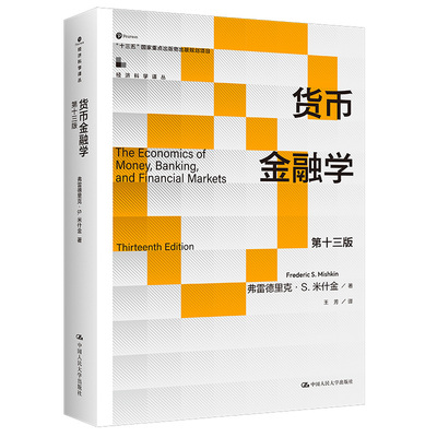 货币金融学 第十三版 13版 弗雷德里克·S·米什金 Frederic S.Mishkin 中国大学出版社 9787300325446