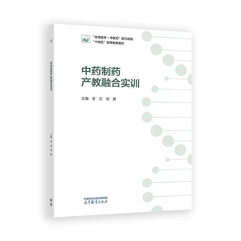 中药制药产教融合实训 李正 刘雳 高等教育出版社9787040653953