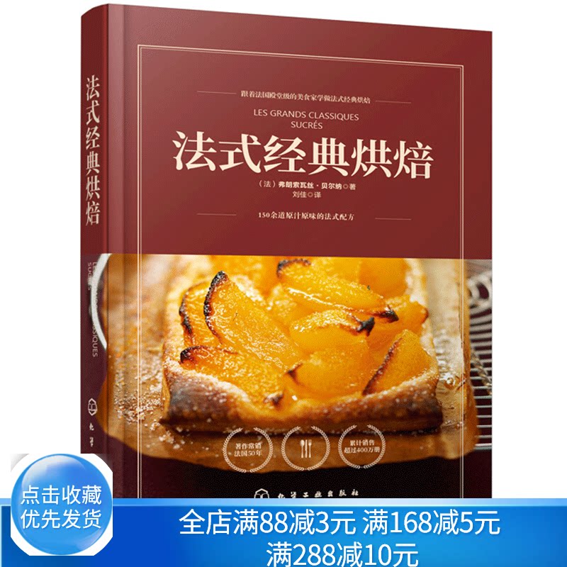 法式烘焙 弗朗索瓦丝 贝尔纳著 150余道法式烘焙配方制作 酥挞派馅饼奶油鸡蛋蛋糕舒芙蕾布丁水果甜点饼干小糕点书