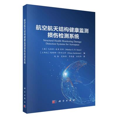 航空结构健康监测损伤检测系统 赵勃等 科学出版社9787030836229