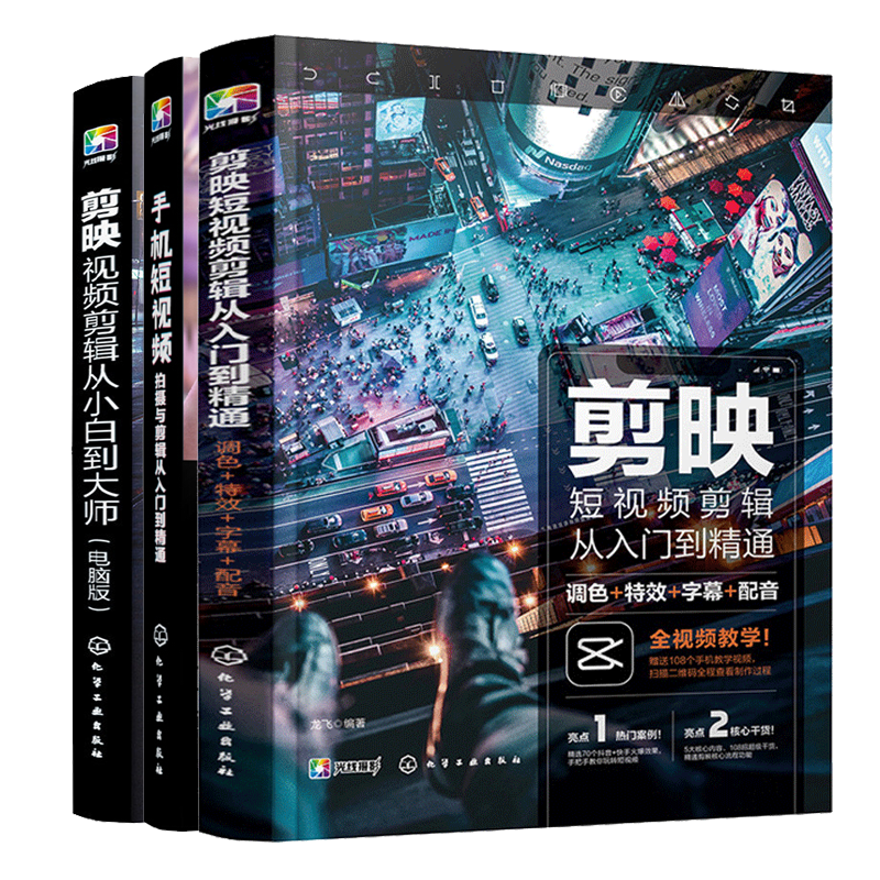剪映短视频剪辑从入门到通+手机短视频拍摄与剪辑从入门到通+剪映视频剪辑从小白到da师电脑版书 3册 快手抖音B站短视频拍摄书