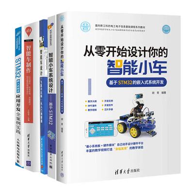 【全5册】从零开始设计你的智能小车+智能车+智能车设计飞思卡尔杯从入门到通+STM32嵌入式技术应用开发全案例实践