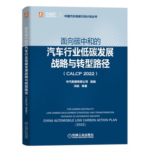 2022 CALCP 中汽数据有限公司 9787111711742 社 面向碳中和 机械工业出版 汽车行业低碳发展战略与转型路径