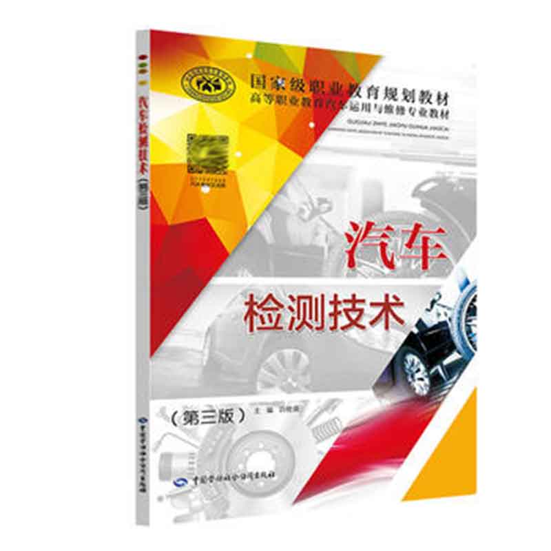 汽车检测技术 第三版 归艳荣 9787516736548 中国劳动社会障出版社