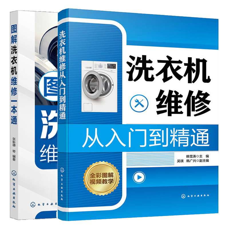 洗衣机维修从入门到通+ 图解洗衣机维修一本通 2本 化学工业出版社