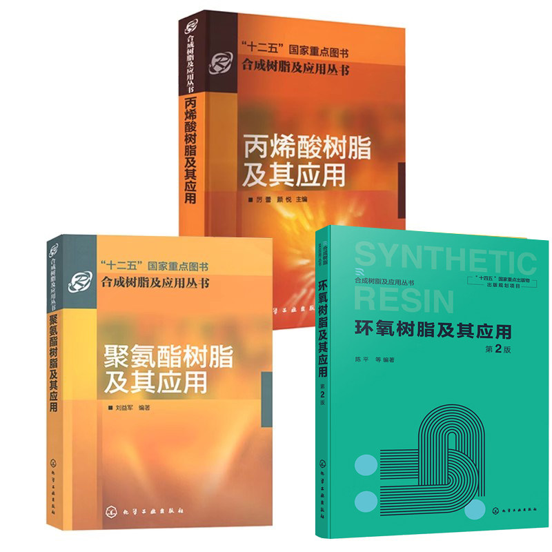 环氧树脂及其应用 第2版 陈平+丙烯酸树脂及其应用+聚氨酯树脂及其应用 环氧树脂 聚氨酯树脂 丙烯酸树脂合成原理及其化学反应书籍