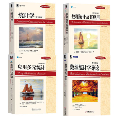 【全4册】统计学品译丛 数理统计及其应用+数理统计学导论+应用多元统计+统计学