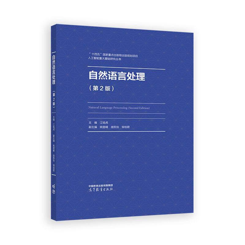自然语言处理 第2版 江铭虎 姚登峰 庞凯怡 邹佳君 高等教育出版社9787040625318