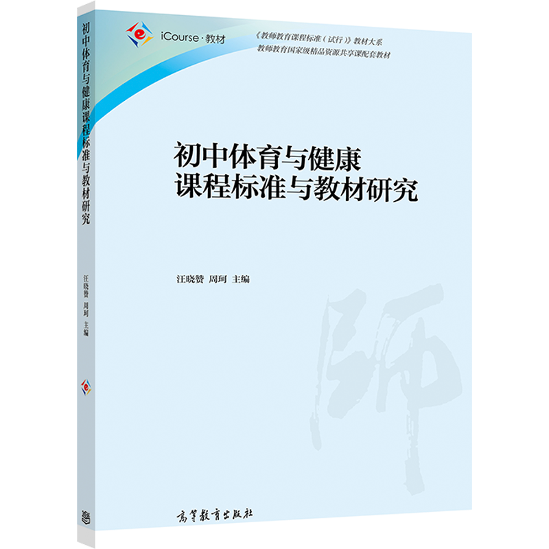 初中体育与健康课程标准与教材研究 汪晓赞 周珂 体能和健康教育的内容要求与教材分析课堂教学与实施和学习评价高教社书籍怎么看?