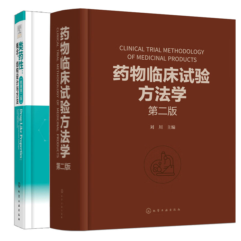 药物临床试验方法学 第二版+类药性 概念 结构设计与方法 2本化学工业出版社