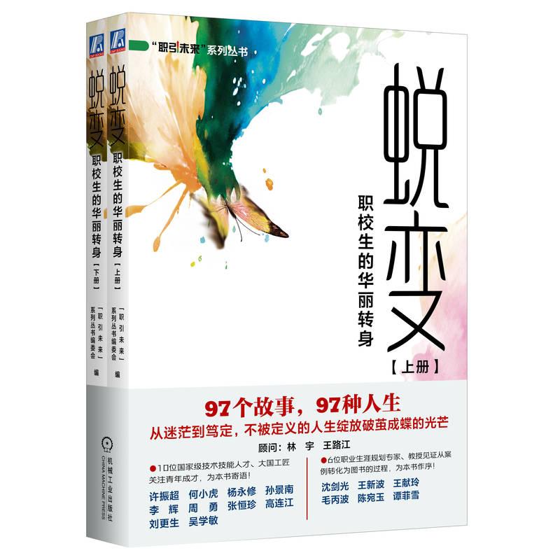 蜕变 职校生的华丽转身 全国职业院校秀生成长案例集 共2册 机械工业出版社9787111780748