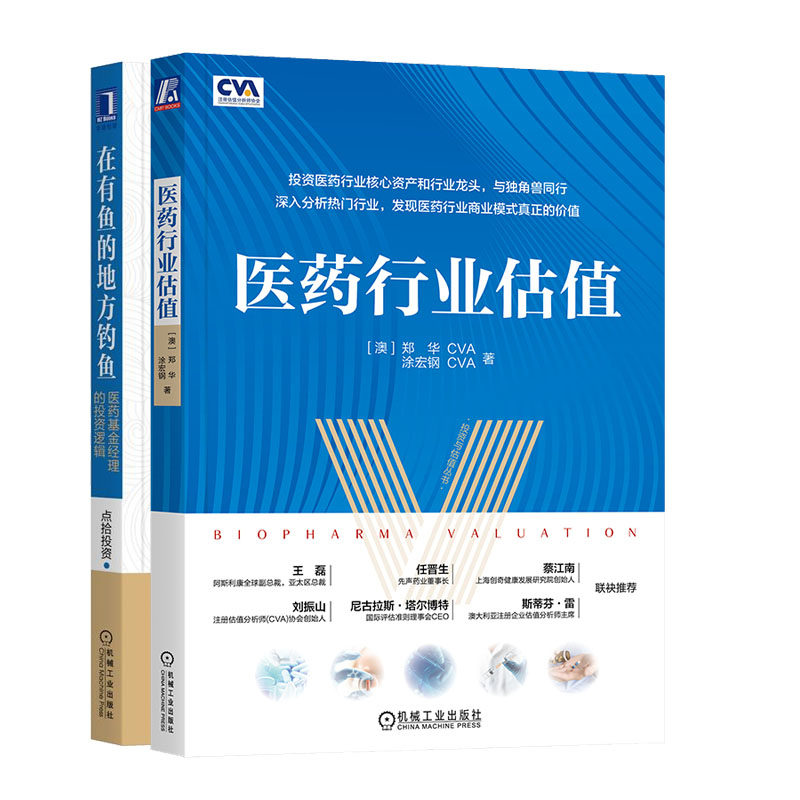 医药行业估值+在有鱼的地方钓鱼 医药基金经理的投资逻辑书籍