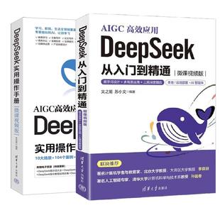【全2册】DeepSeek 从入门到通 微课视频版 提示词设计+多场景应用+工具深度融合 文之易+DeepSeek实用作手册 DeepSeek教程书