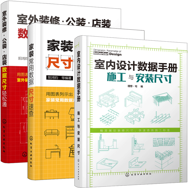 室内设计数据手册施工与安装尺寸+室外装修 公装店装数据尺寸轻松通+家装常用数据尺寸速查 门窗数据与尺寸 室内外装饰装修设计书