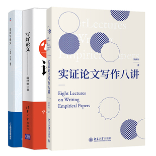 实证论文写作八讲 刘西川 著 北京大学出版社+写好lun文 郭泽德 清华大学出版社 +如何写论文 刘钧 才立琴 机械工业出版社 3册