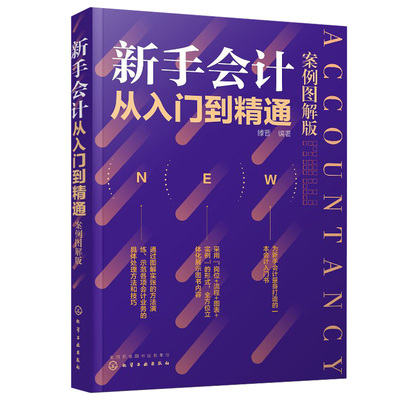 新手会计从入门到精通案例图解版  会计上岗实操演练 会计业务处理流程建账记账财务报表编 会计入门书 会计业务处理方法技巧书籍