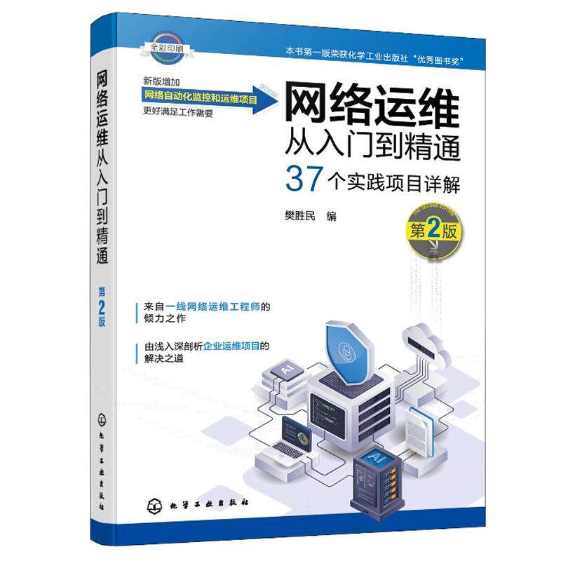 网络运维从入门到通(第2版)樊胜民 化学工业出版社9787122480507