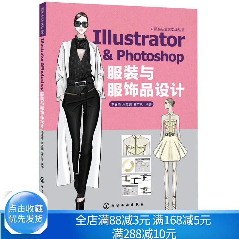 Illustrator & Photoshop 服装与服饰品设计服装软件制图服装时尚图造型绘制 AI ps服装款式设计书电脑制图软件基础应用教程书图片