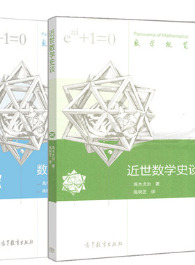 近世数学史谈+数学杂谈 高木贞治 著 高明芝 译 2册 高等教育出版社 数学史世界近代普及读物 数学发展的历史概貌读物书籍